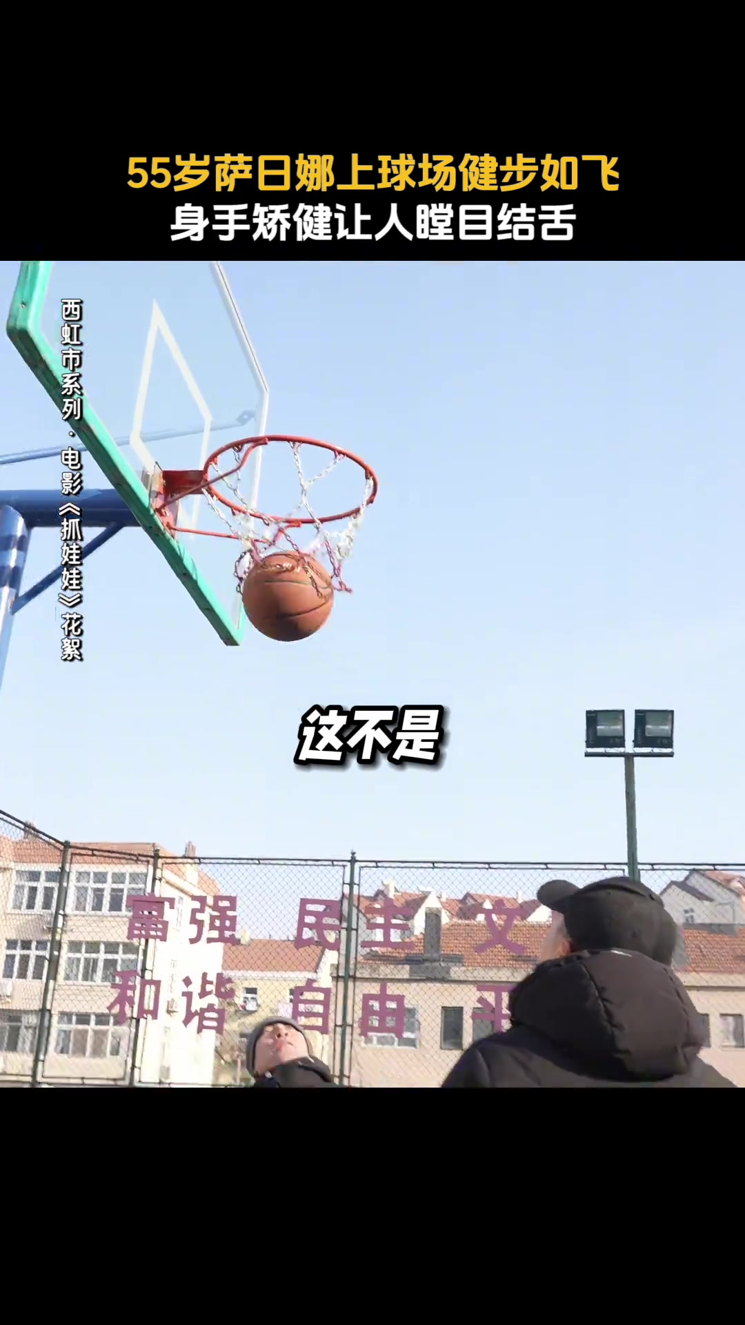我看到奶奶打篮球🤣55岁的Sarina在电影《抓娃娃》里打篮球很厉害