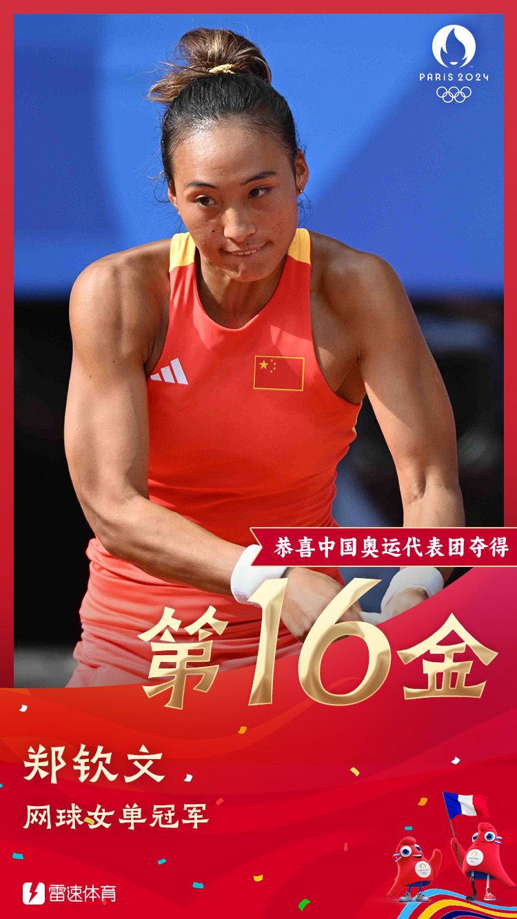 🥇雷速奥运海报：恭喜郑钦文得到奥运网球女单冠军并创造历史！