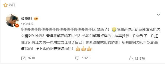 黄晓明遥祝陈梦夺冠：抗住了所有压力 用实力证明了自己