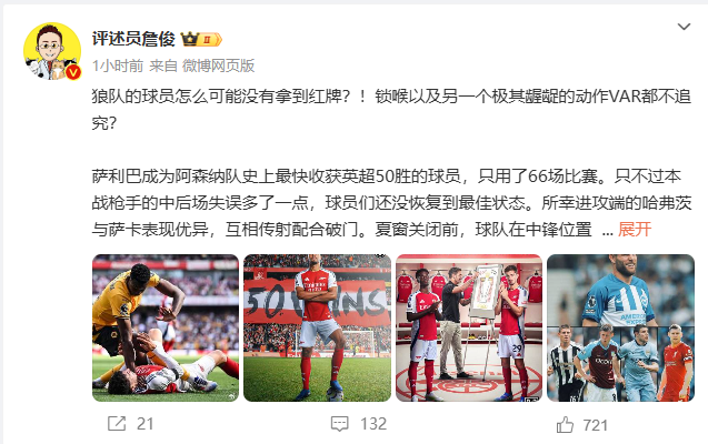 詹俊：狼队的球员怎么可能没拿到红牌 这种动作VAR都不追究？
