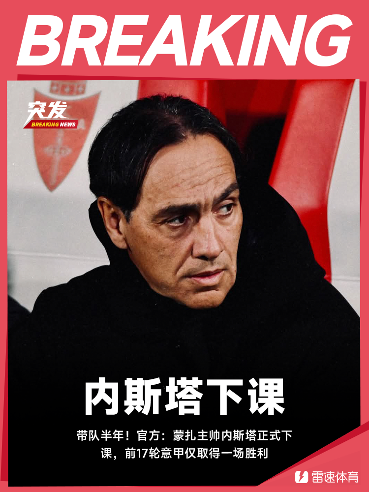 带队意甲垫底！官方：蒙扎主帅内斯塔下课