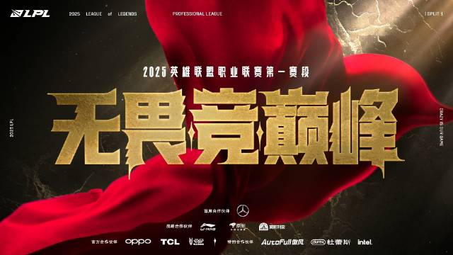 官方：2025 LPL第一赛段将于1月12日正式开启